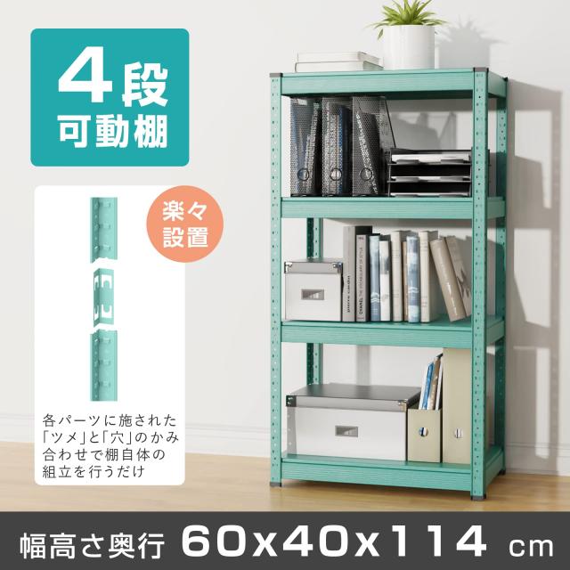 Umimileラック スチールラック 幅60cm 4段 耐荷重120kg/段 メタル