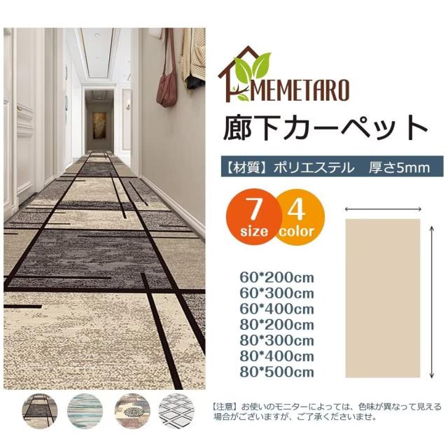 MEMETARO 廊下 カーペット ロング 幅80cm 廊下敷きカーペット ラグ 廊下マット 床保護マット 防音 キズ防止 洗える 厚手 ずれない 大きいの通販は