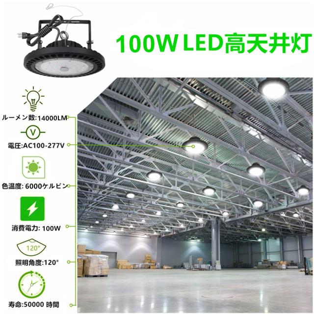 高天井照明 100W LED高天井灯[1.5M配線プラグ付] 100-277V 6500K昼光色 14000LM(1000W水銀灯相当）UFO型ハイベイライト[2年保証] IP65防_1