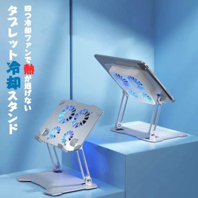 楽天市場】『楽天1位』タブレット スタンド iPad 冷却ファン