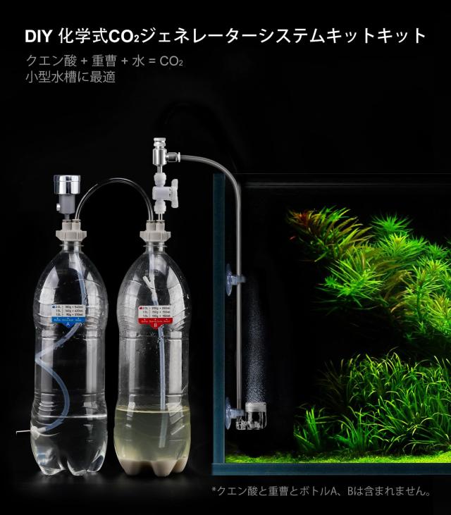 Clscea 水槽用DIY co2ジェネレーター co2添加 化学式co2 co2 セット
