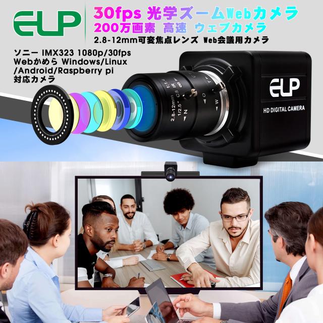 ELP 光学ズームWebカメラ 200万画素 低照度 ウェブカメラ 2.8-12mm可変焦点レンズ Web会議用カメラ ガンカメラ 望遠カメラ H.264 Sony IM_3