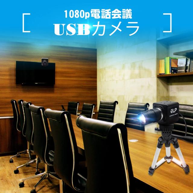 ELP 光学ズームWebカメラ 200万画素 低照度 ウェブカメラ 2.8-12mm可変焦点レンズ Web会議用カメラ ガンカメラ 望遠カメラ H.264 Sony IM_6