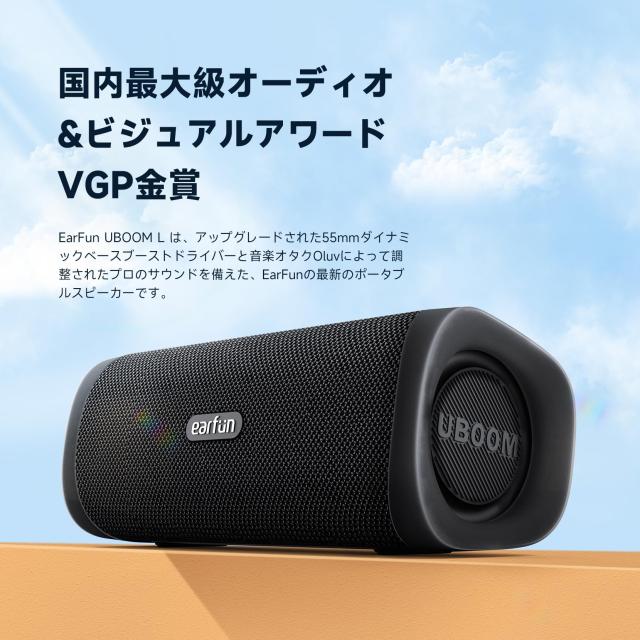 VGP 2022 Summer 金賞】EarFun UBOOM L ワイヤレススピーカー 28W