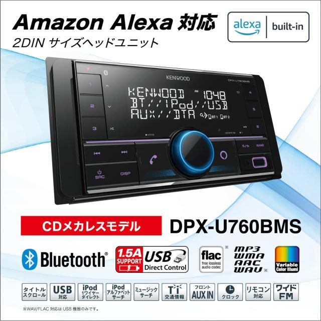 ケンウッド 2DINレシーバー DPX-U760BMS MP3 WMA AAC WAV FLAC対応 USB iPod Bluetooth KENWOOD