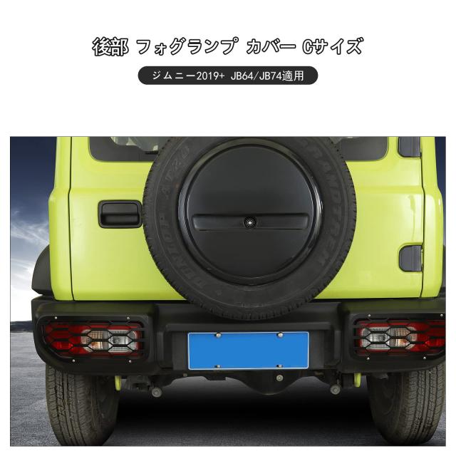 ANTC スズキ ジムニー 適用リアフォグランプライトカバー 2019+ JB64