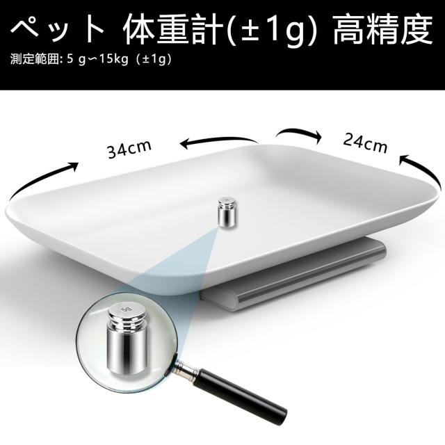 デジタルペットスケール 電子ペット体重計 15Kg容量 | 1g の精度 小型