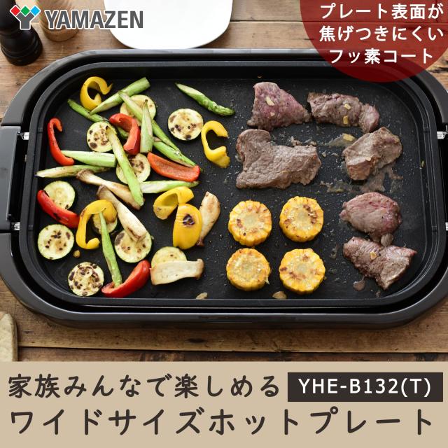 [山善] ホットプレート 大型 ワイド お手入れ簡単 フッ素加工 着脱式プレート ワンタッチ操作 蓋付き ブラウン YHE-B132(T)_1