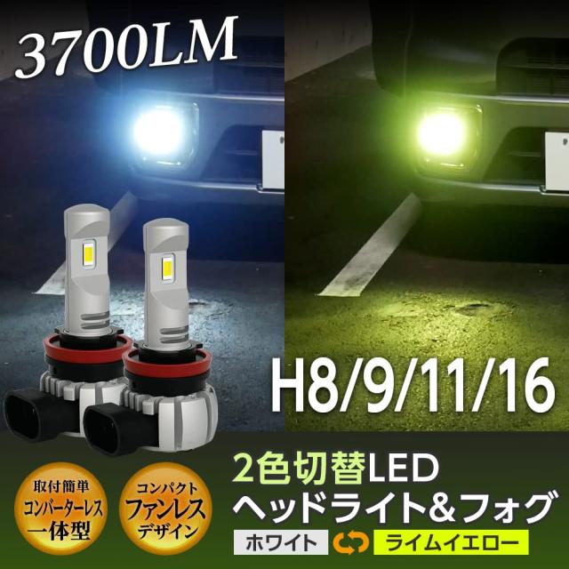 菩提樹黄色 白いこと 2色合い 色合い取り替えっこ LED 押し並べて型 前照灯 フォグランプ 2灯足し加える3700LM H8 H9 H11 H16 菩提樹緑であること