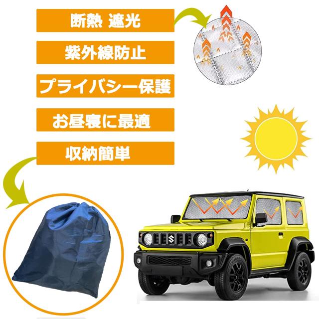 2022 新型 車用 サンシェード スズキ ジムニー リア用 車中泊 仮眠 マルチサンシェード 断熱 遮光シェード 車窓日よけ 車中泊グッズ アウ_1