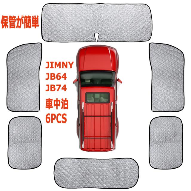 2022 新型 車用 サンシェード スズキ ジムニー リア用 車中泊 仮眠 マルチサンシェード 断熱 遮光シェード 車窓日よけ 車中泊グッズ アウ_6