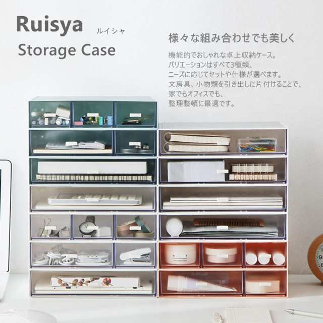 Ruisya 小物入れ 卓上収納ケース 組み合わせ自由 引き出し 収納