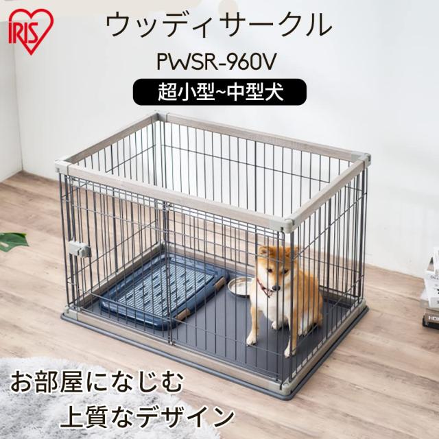 アイリスオーヤマ(IRIS OHYAMA) 犬 倶楽部 ウッディサークル ウォール中毒者 小型犬用 幅97.5×奥ふかさ66.5×高さ71糎 PWSR-960V