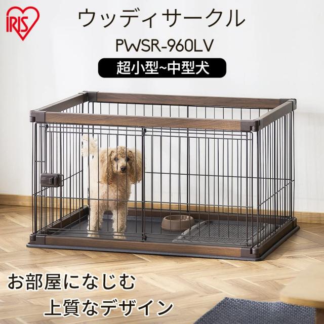 アイリスオーヤマ 犬 組み立て簡単 サークル ウッディサークル ロータイプ ライトナチュラル 小型犬用 幅97.5×奥行66.5×高さ55.5cm PWS_1