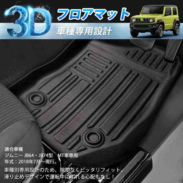 GIMUYA スズキ ジムニー JB64型 ジムニーシエラ JB74型 3D フロアマット MT車専用 防水 立体構造 カーマット TPE材質  フロアマット 車種の通販はau PAY マーケット - ふうまりストア | au PAY マーケット－通販サイト