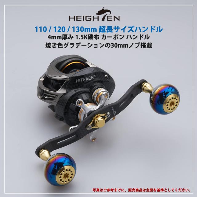 HEIGHTEN 130/120/110mm リール ハンドル 厚さ4mm 1.5K炭布 カーボン 30mmノブ搭載 シマノ(SHIMANO) ダイワ(DAIWA) アブ(Abu) 通用 ベイ