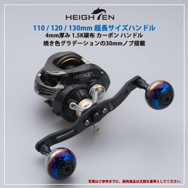 HEIGHTEN 130/120/110mm リール ハンドル 厚さ4mm 1.5K炭布 カーボン 30mmノブ搭載 シマノ(SHIMANO) ダイワ(DAIWA) アブ(Abu) 通用 ベイ