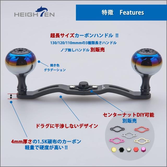 HEIGHTEN 130/120/110mm リール ハンドル 厚さ4mm 1.5K炭布 カーボン 30mmノブ搭載 シマノ(SHIMANO) ダイワ(DAIWA) アブ(Abu) 通用 ベイ