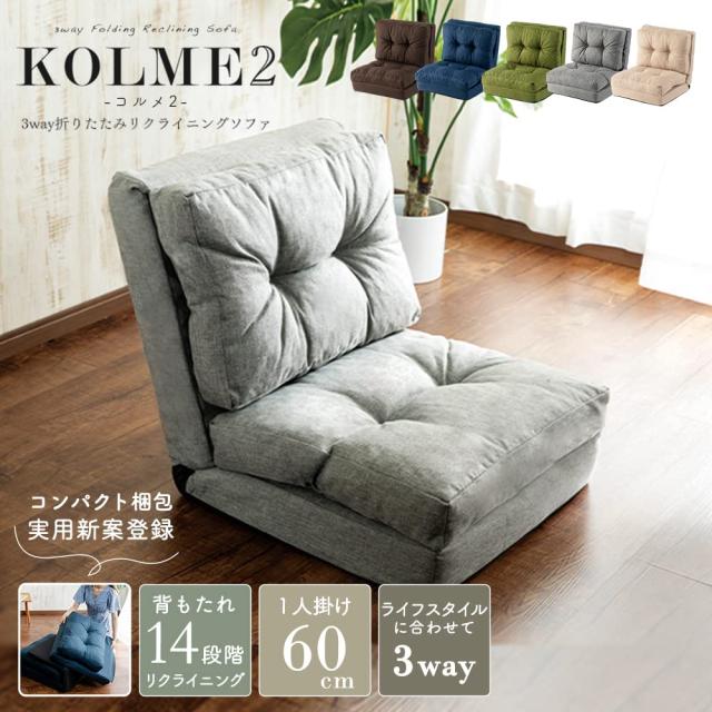 アイリスプラザ ソファーベッド マルチに使える3WAY 幅60cm 14段階