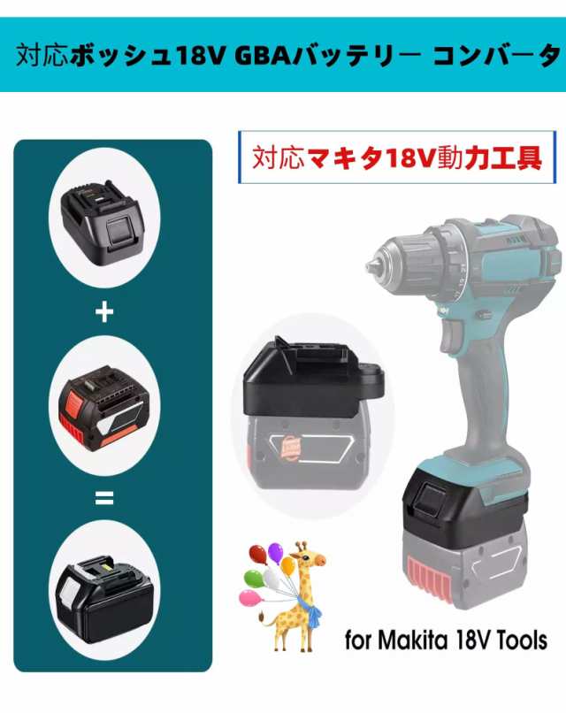 ボッシュ18Vバッテリー 変換アダプター、対応マキタ18V 電気工具、対応Bosch GBAシリーズバッテリー交換用BL1850 BL1840  BL1830BL1820BL1の通販はau PAY マーケット - エブリデイセレクト | au PAY マーケット－通販サイト