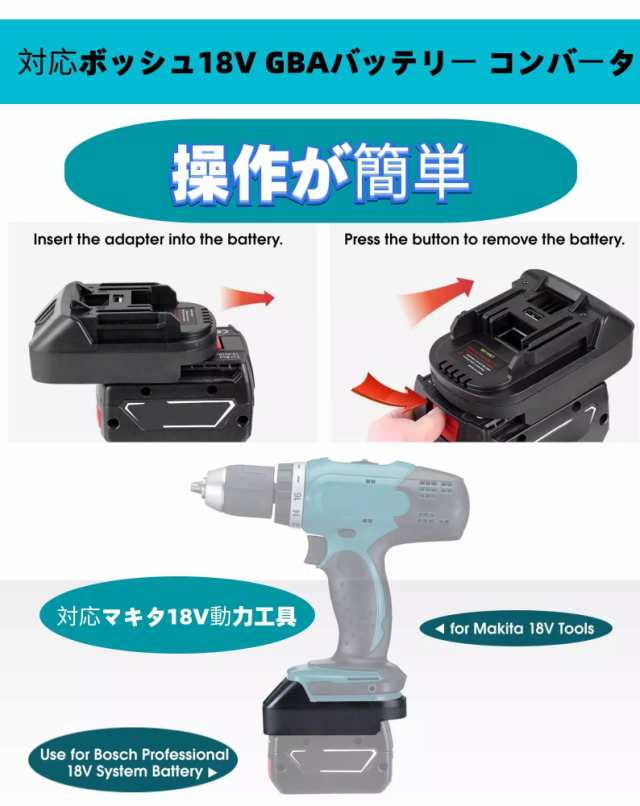 ボッシュ18Vバッテリー 変換アダプター、対応マキタ18V 電気工具、対応Bosch GBAシリーズバッテリー交換用BL1850 BL1840  BL1830BL1820BL1の通販はau PAY マーケット - ks-shop2 | au PAY マーケット－通販サイト