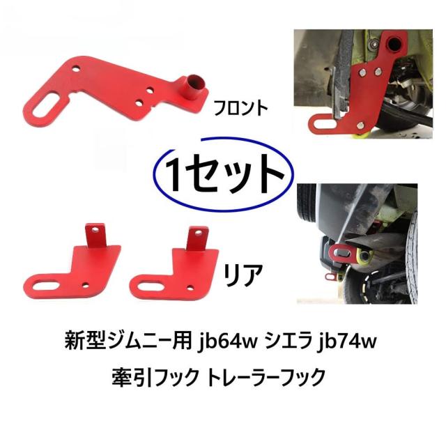ONKYOU 牽引フック トレーラーフック 新型ジムニー用 jb64w シエラjb74w オフロード 車両救助 重鋼素材 純正バンパー対応 耐腐食性 フロ_1