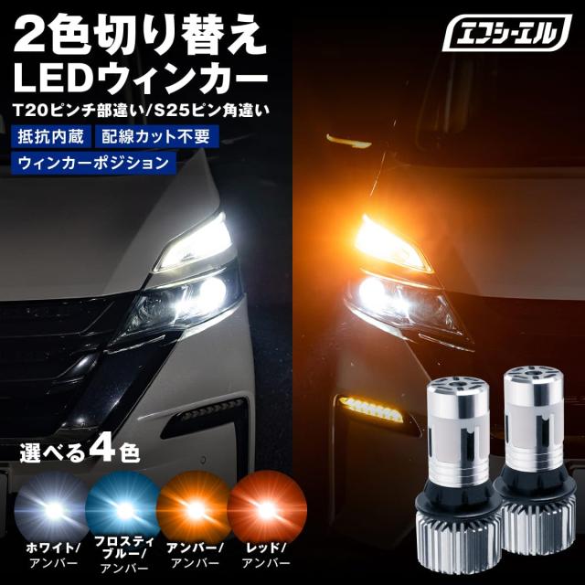 fcl.(エフシーエル) ウインカーポジション T20 ピンチ部違い ステルス