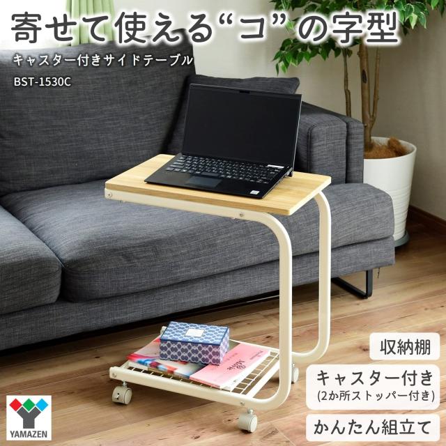 山善(YAMAZEN) サイドテーブル キャスター付き (2か所ストッパーあり) Amazon｜山善(YAMAZEN) サイドテーブル キャスター付き (2か所