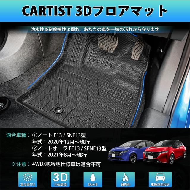 Cartist ニッサン ノート オーラ E13系 フロアマット 立体カーマット 車用 3Dフロアマット 立体構造 NISSAN NOTE AURA FE13 SFNE13 セカ_1