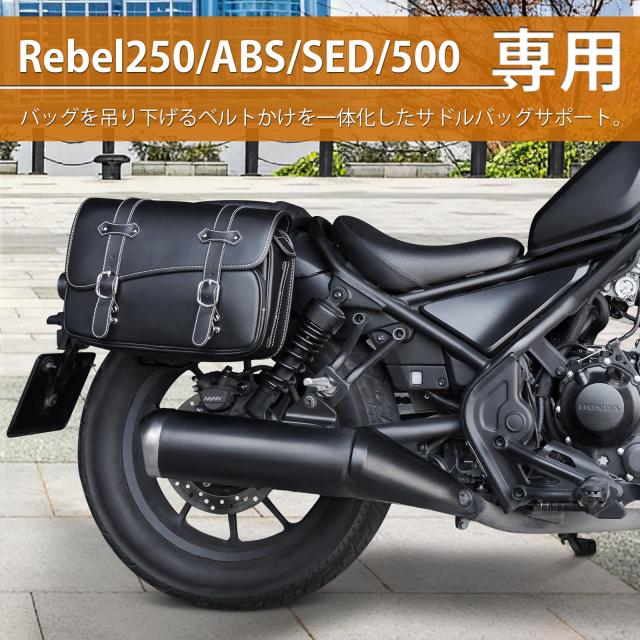 レブル1100 サイドバッグサポート 右側 DAYTONA（バイク用品） デイトナ DAYTONA バイク用 サイドバッグ