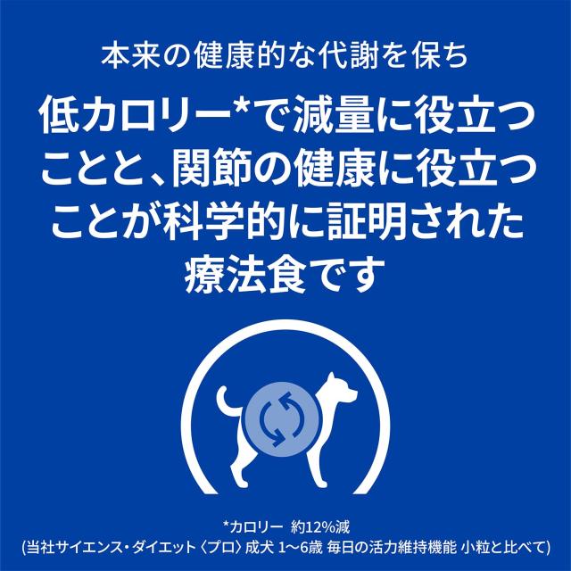 ヒルズ プリスクリプションダイエット ドッグフード ドライ メタボリックス+モビリティ チキン 体重管理 + 関節ケア 犬用 特別療法食 3kg_5