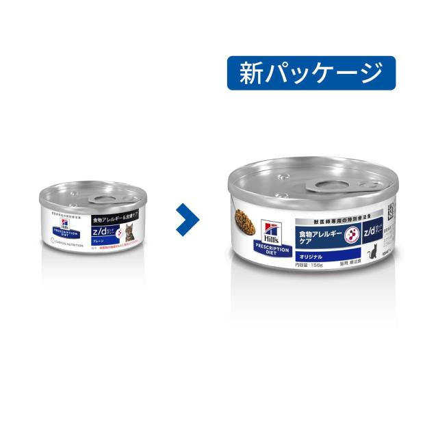 ヒルズ プリスクリプションダイエット キャットフード ウェット z/d ゼッドディー オリジナル 食物アレルギー＆皮膚ケア 猫用 特別療法食_1
