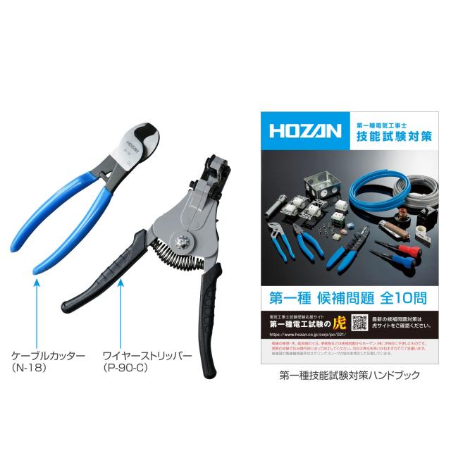 ホーザン(HOZAN)第一種電気工事士試験アップグレードキット 第二種向け 