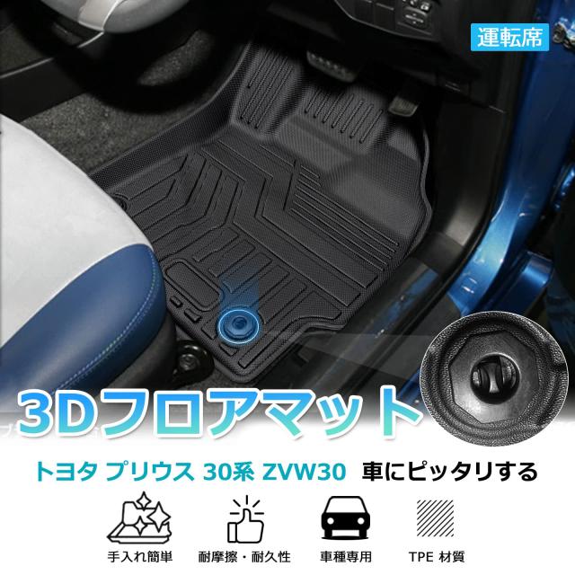 Cartist プリウス 30系 に適用 ZVW30 フロアマット カーマット 車用 3Dフロアマット セカンドマット PRIUS30 前後期 H21.05〜H27.12 立体_1