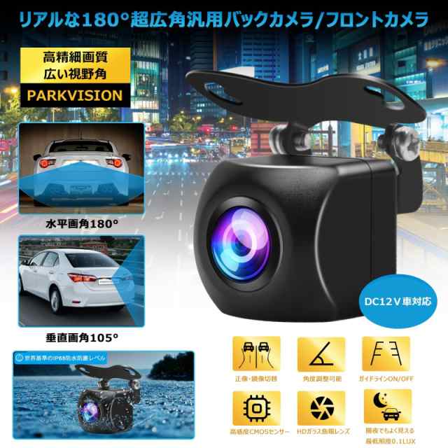 PARKVISION 180°広角バックカメラ フロントカメラ リアルな水平