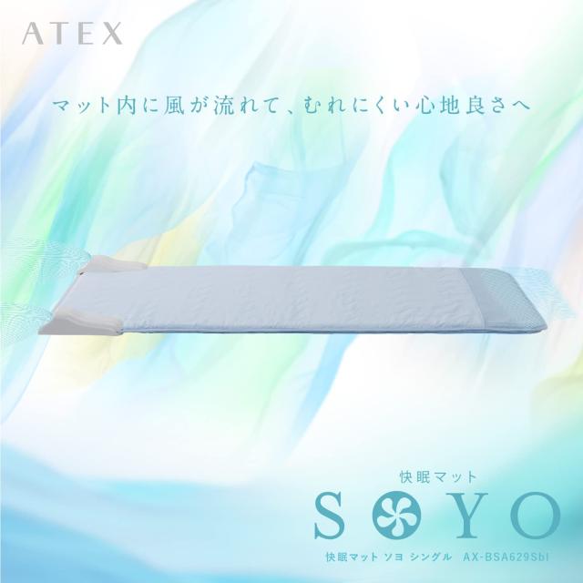 アテックス ATEX 除湿 快眠マット SOYO そよ シングル AX-BSA629S ブルー