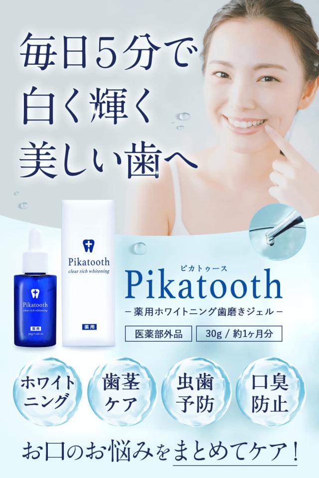 ホワイトニング 歯磨き ジェル 薬用 Pikatooth(ピカトゥース) ヤニ取り 黄ばみ 口臭 口腔 ケア ホームホワイトニング 医薬部外品 30g(3本_1