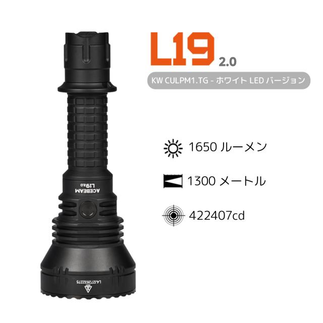 ACEBEAM L19 2.0 タクティカル 懐中電灯 led 強力 最強 1300メートルの超長ビーム距離 かいちゅうでんとう1650高ルーメン 小型 ハンディの通販は
