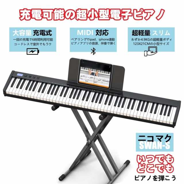 Amazon | ニコマク NikoMaku 電子ピアノ 88鍵盤 SWAN-S 日本語表記 MIDI対応 コンパクト 軽量 スリムデザイン 充電型  初心者 スタンド ソフトケース ペダル 練習用イヤホン 鍵盤シール 日本語説明書付き (ホワイト) | 電子ピアノ | 楽器・音響機器