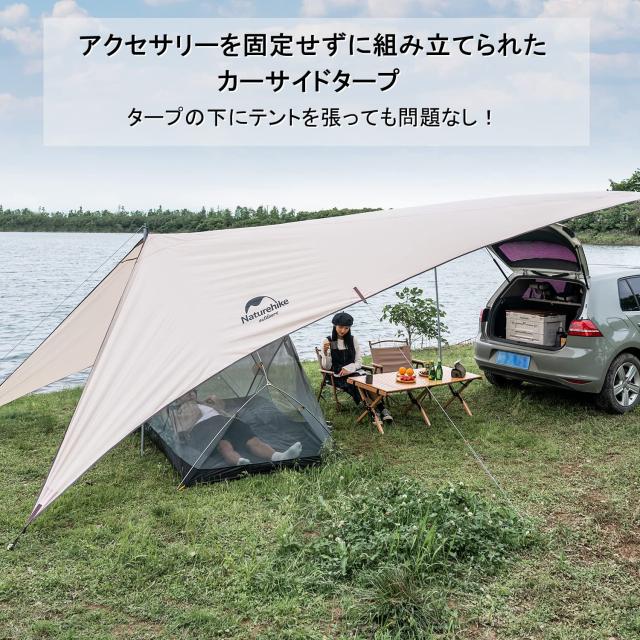 Naturehike公式ショップ タープ 日除けシェード カーサイドタープ 防水PU3000+ ポール付き UPF50+ 340cmx590cm 4-6人用 遮光 の通販は