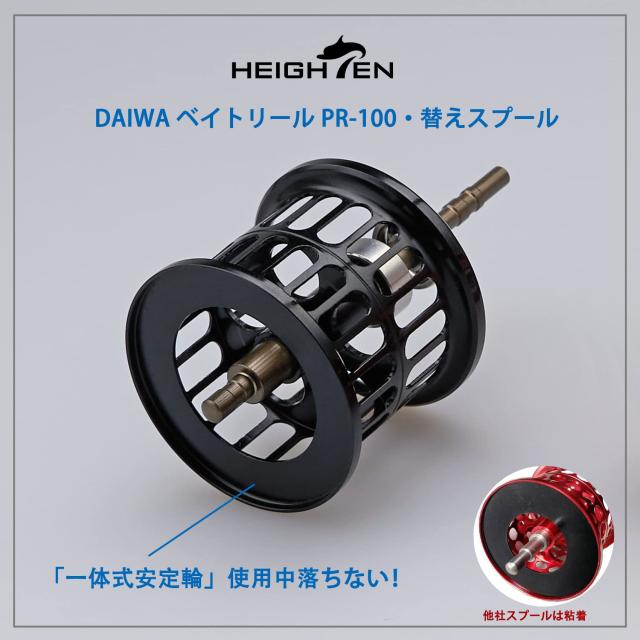 HEIGHTEN リール スプール ダイワ(DAIWA) PR100 PT100 ベイト