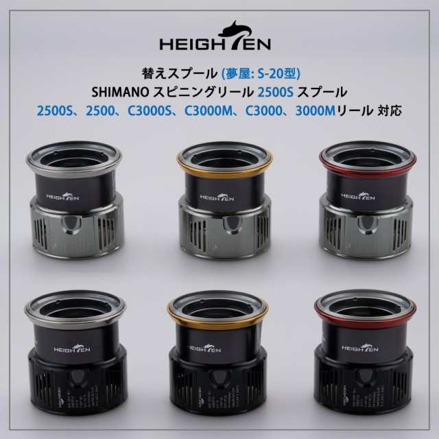 HEIGHTEN リール スプール 浅溝 夢屋S-20型 替えスプール 2500番から3000番対応 ステラ/ツインパワー/ヴァンキッシュ/ヴァンフォード/スの通販はau  PAY マーケット - いろはストア | au PAY マーケット－通販サイト