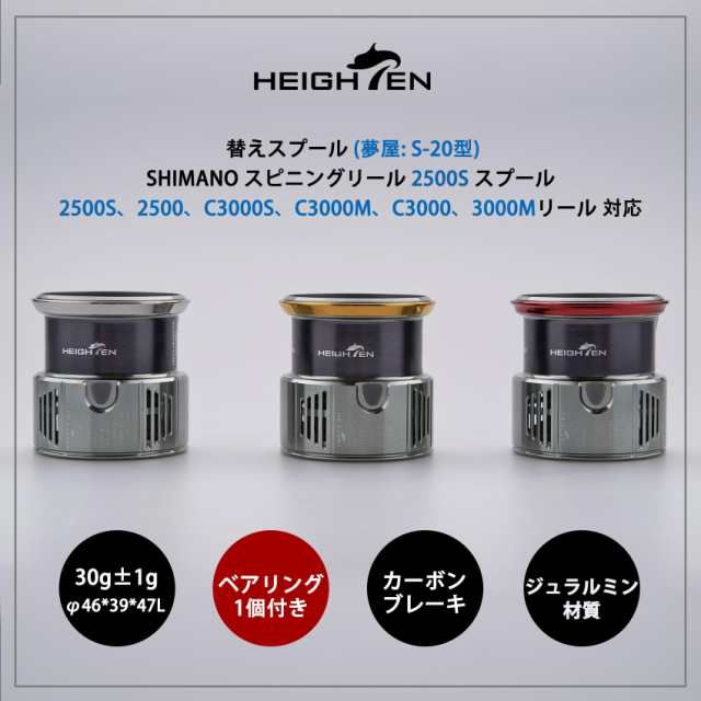 HEIGHTEN リール スプール 浅溝 夢屋S-20型 替えスプール 2500番から3000番対応 ステラ/ツインパワー/ヴァンキッシュ/ ヴァンフォード/スの通販はau PAY マーケット - いろはストア | au PAY マーケット－通販サイト