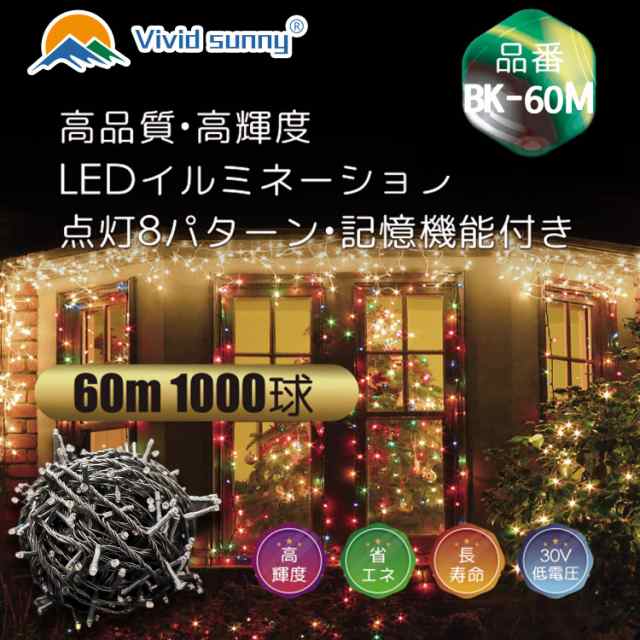 Vividsunny] LEDイルミネーションライト60m1000球 8パターン