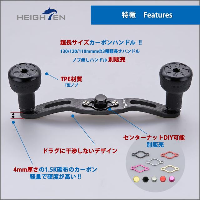 HEIGHTEN 120/110mm リール ハンドル 厚さ4mm 1.5K炭布 カーボン 24mm TPE製 ノブ搭載 シマノ(SHIMANO) ダイワ(DAIWA) アブ(Abu) 通用 ベ