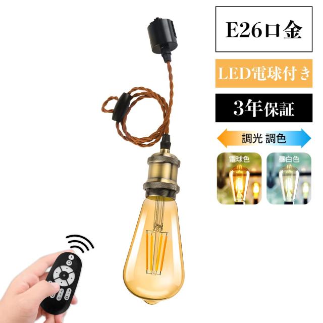 LVWIT ペンダントライト E26口金 LED電球付き 調光調色 消費電力6W