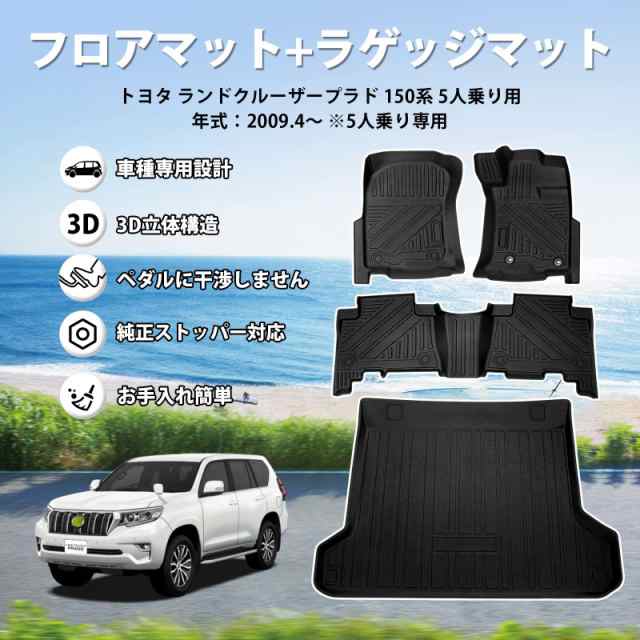 Jiooy トヨタ ランドクルーザー プラド 150系 5人乗り フロアマット+トランクマット 4点セット TOYOTA PRADO 3d立体カーマット  車種専用の通販はau PAY マーケット - hkマーケット | au PAY マーケット－通販サイト