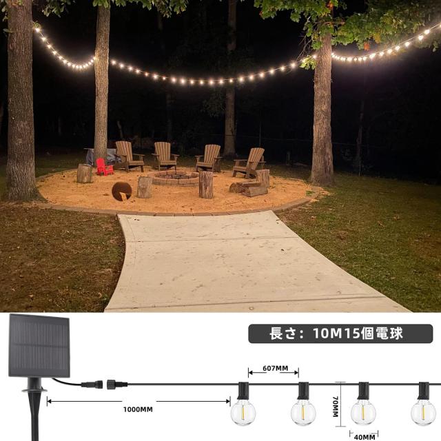 防雨型ソーラーLEDストリングライト 10M 15個LED電球付き E12口金
