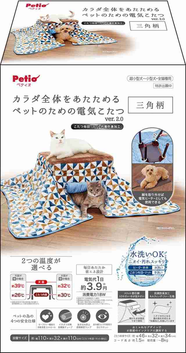 ペティオ (Petio) 犬猫用 カラダ全体をあたためるペットのための電気こたつ2 抗菌防臭生地 三角柄 ファー 110L x 110W x 32H  cmの通販はau PAY マーケット - KiraKira Market | au PAY マーケット－通販サイト