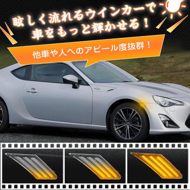GemPro トヨタ適用86 FT86 GT86 サイドマーカー シーケンシャル zn6